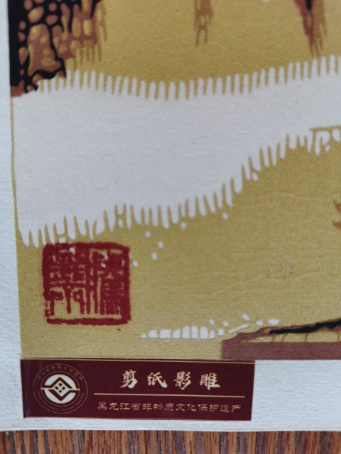 古玩字畫(huà)剪紙影雕非物質(zhì)文化第三代傳人付洪雁溪山仿友剪紙影雕拍賣(mài),當(dāng)前價(jià)格2000元
