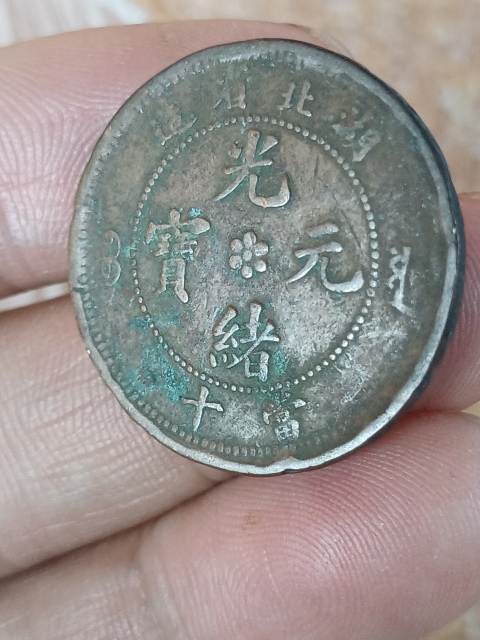 古玩錢幣【清晚期】湖北省造光緒元寶拍賣，當前價格88元