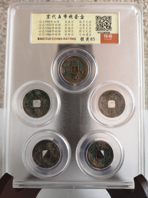 古玩錢幣宋代五帝錢拍賣，當前價格398元