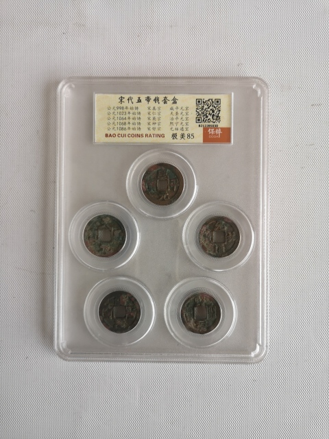 古玩錢幣宋代五帝錢拍賣，當前價格398元