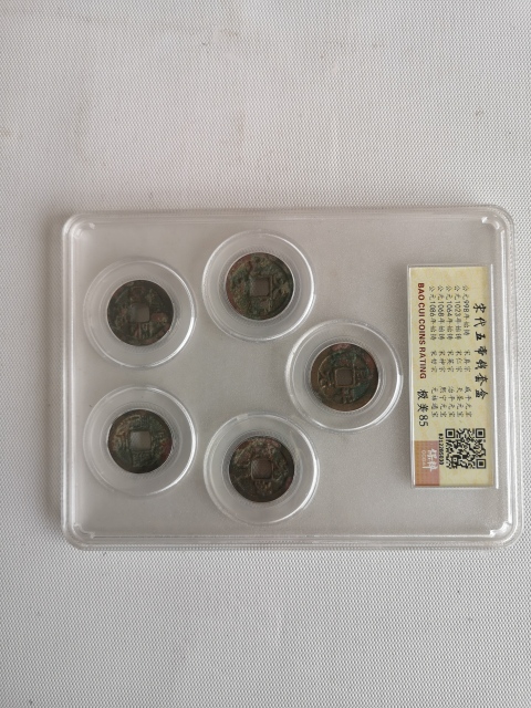 古玩錢幣宋代五帝錢拍賣，當前價格398元
