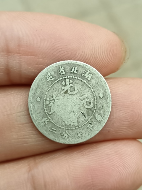 古玩錢幣【新年福利】清晚期~湖北省造光緒元寶【小銀幣】拍賣,當前價格288元