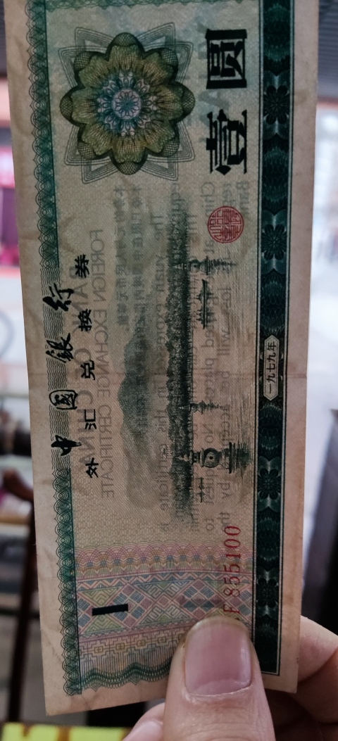 古玩錢幣中國銀行外匯兌換券拍賣，當前價格30元