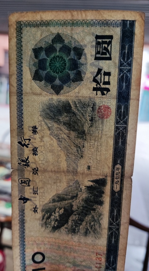 古玩錢幣中國銀行外匯兌換券拍賣，當前價格30元