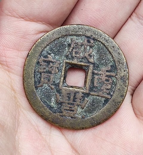 古玩錢幣咸豐重寶寶川當十拍賣，當前價格0元