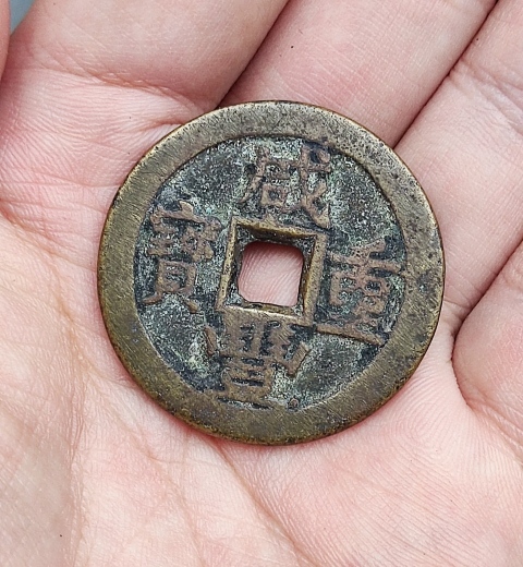 古玩錢幣咸豐重寶寶川當十拍賣，當前價格0元