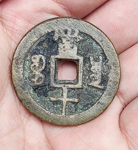 古玩錢幣咸豐重寶寶川當十拍賣，當前價格0元