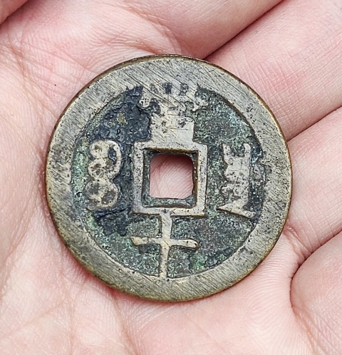 古玩錢幣咸豐重寶寶川當十拍賣，當前價格0元