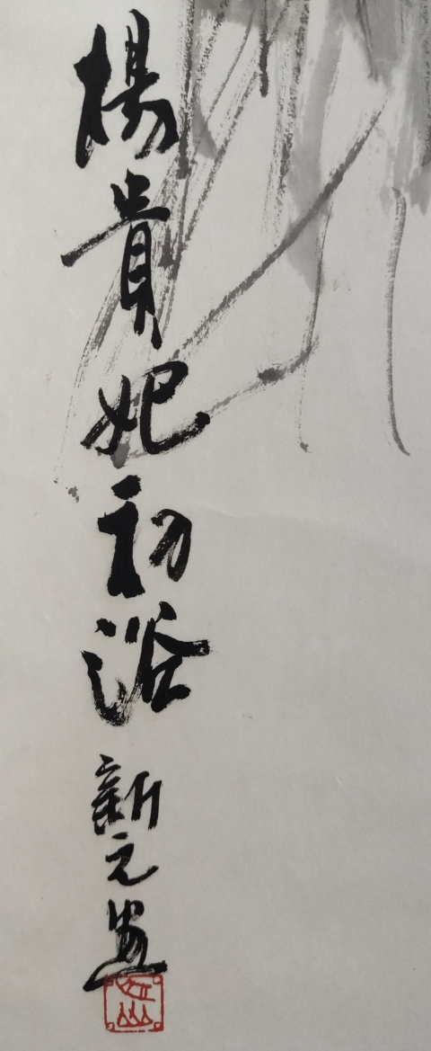 古玩字畫中美協會員四川美協理事西華師范大學碩士生導師向新元教授楊貴妃初浴圖手工原裱立軸拍賣,當前價格1688元