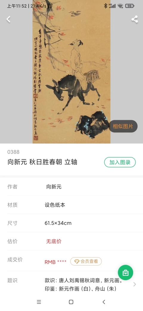 古玩字畫中美協會員四川美協理事西華師范大學碩士生導師向新元教授楊貴妃初浴圖手工原裱立軸拍賣,當前價格1688元
