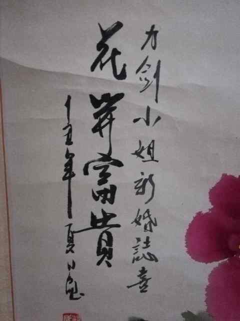 古玩字畫花開富貴拍賣,當前價格600元
