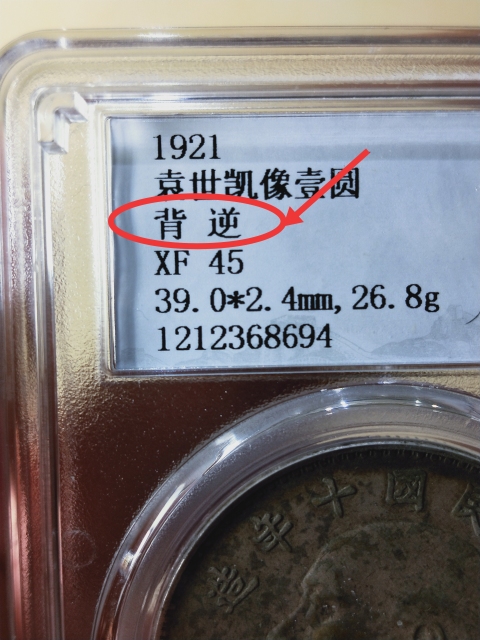 古玩錢幣十年造袁像 {背逆} 錯版幣拍賣,當前價格4888元