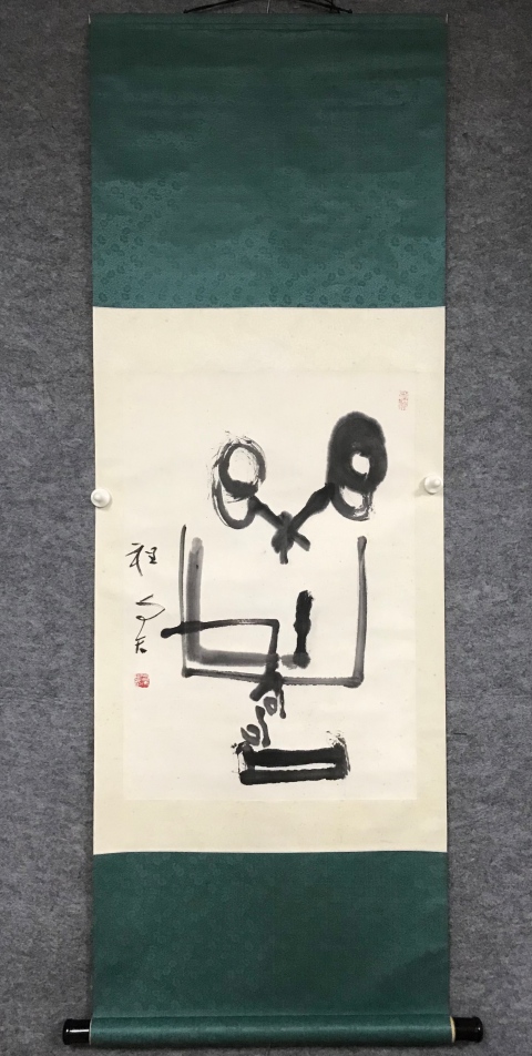 古玩字畫著名書法家篆刻家程與天老師樂壽手工原裱書法立軸拍賣,當前價格1200元