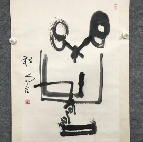 古玩字畫著名書法家篆刻家程與天老師樂壽手工原裱書法立軸拍賣,當前價格1200元