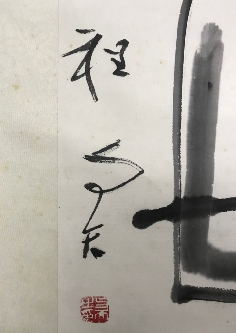 古玩字畫著名書法家篆刻家程與天老師樂壽手工原裱書法立軸拍賣,當前價格1200元