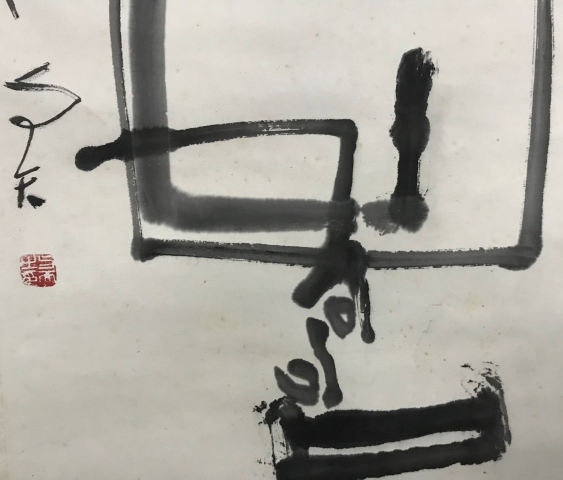 古玩字畫著名書法家篆刻家程與天老師樂壽手工原裱書法立軸拍賣,當前價格1200元