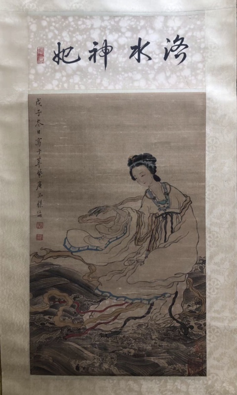 古玩字畫顧洛《洛神》拍賣,當前價格6000元
