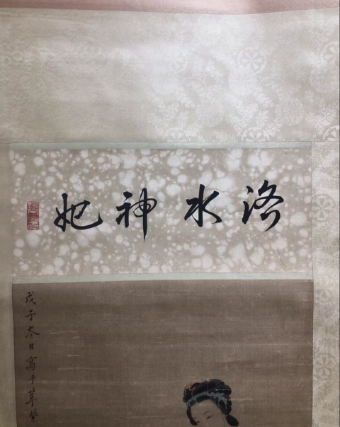 古玩字畫顧洛《洛神》拍賣,當前價格6000元