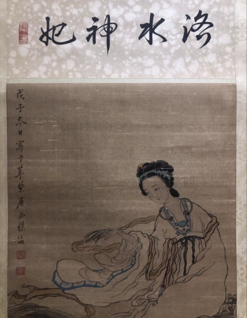 古玩字畫顧洛《洛神》拍賣,當前價格6000元