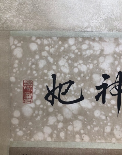 古玩字畫顧洛《洛神》拍賣,當前價格6000元