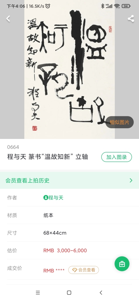古玩字畫著名書法家篆刻家程與天老師樂壽手工原裱書法立軸拍賣,當前價格1200元