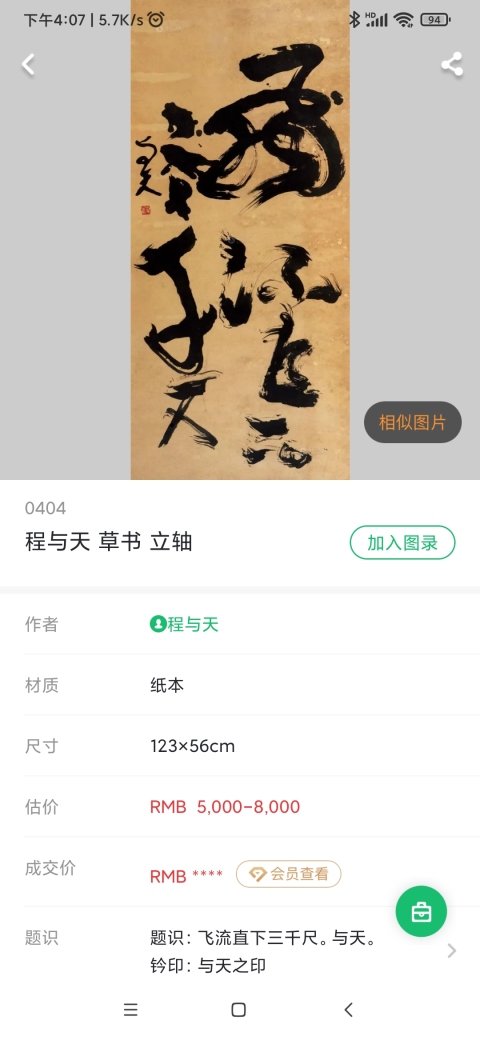 古玩字畫著名書法家篆刻家程與天老師樂壽手工原裱書法立軸拍賣,當前價格1200元