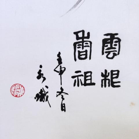古玩字畫廣東名家廣州書協(xié)理事陳永熾老師云根香祖手工原裱鏡片拍賣,當(dāng)前價(jià)格499元