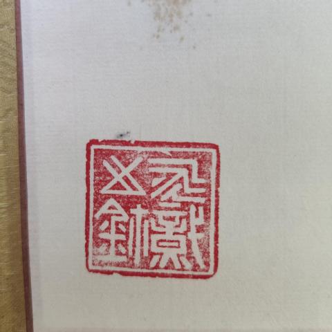 古玩字畫廣東名家廣州書協(xié)理事陳永熾老師云根香祖手工原裱鏡片拍賣,當(dāng)前價(jià)格499元