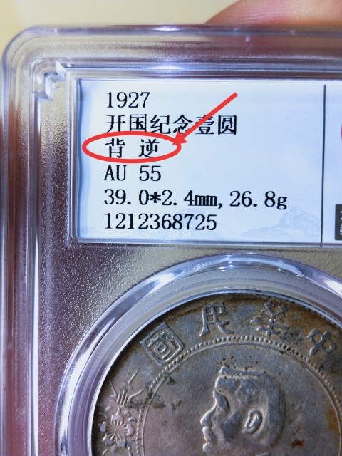 古玩錢(qián)幣開(kāi)國(guó)紀(jì)念幣{背逆}.錯(cuò)版幣拍賣(mài),當(dāng)前價(jià)格4666元