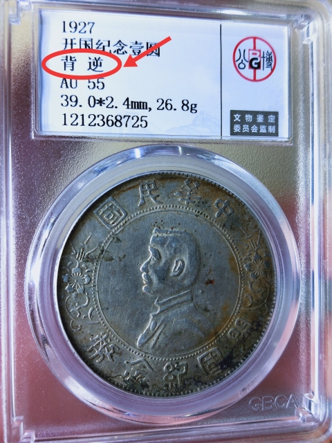 古玩錢(qián)幣開(kāi)國(guó)紀(jì)念幣{背逆}.錯(cuò)版幣拍賣(mài),當(dāng)前價(jià)格4666元
