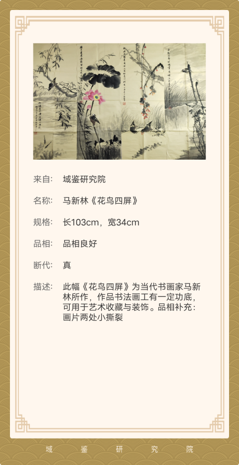 古玩字畫(己保真)中國美術(shù)家協(xié)會理事.教授 馬新林《花鳥四屏》拍賣，當前價格3699元