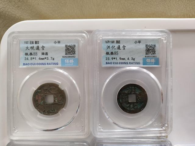 古玩錢幣大觀通寶等一組拍賣，當前價格258元