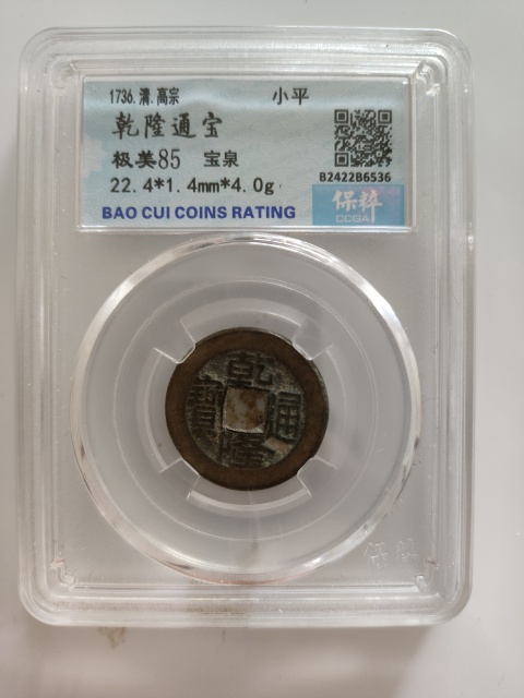 古玩錢幣大觀通寶等一組拍賣，當前價格258元