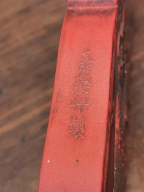 古玩雜項朱砂墨拍賣,當前價格16000元