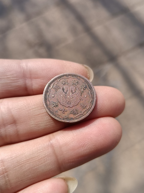 古玩錢幣【民國】偽滿洲國，雙頭??一角拍賣，當前價格288元