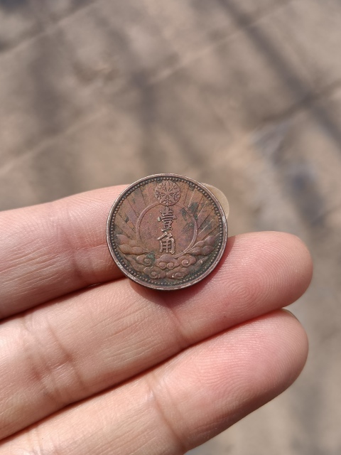 古玩錢幣【民國】偽滿洲國，雙頭??一角拍賣，當前價格288元