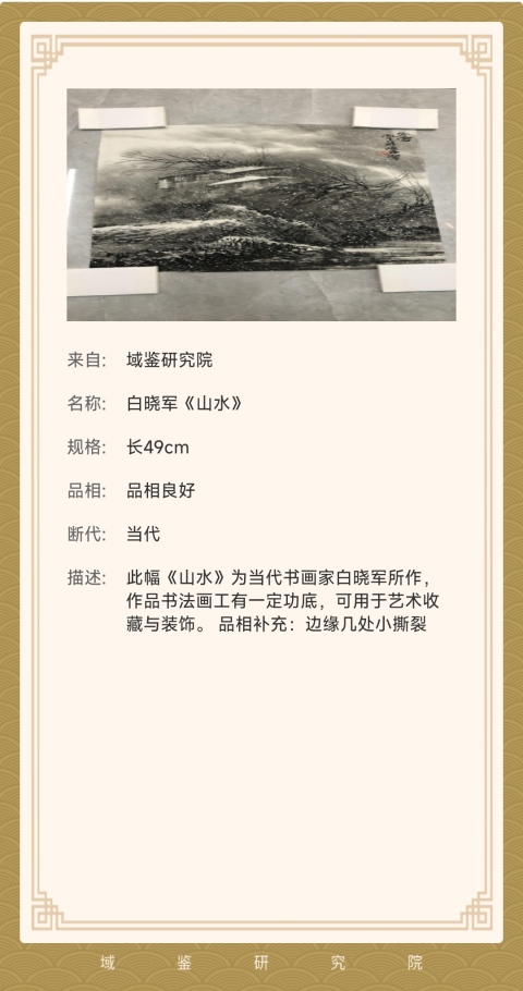 古玩字畫域鑒研究院已實物保真廣西師范大學副校長 廣西美協理事 中美協會員白曉軍冬雪水墨山水軟片拍賣,當前價格998元