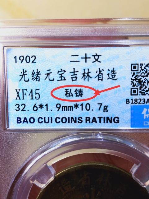 古玩錢幣吉林省造光緒元寶二十筒{私鑄版}拍賣,當前價格1186元