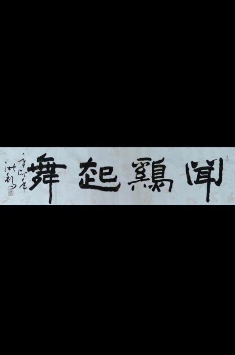 古玩字畫老中書協會員中國書畫家協會副主席王洪錫聞雞起舞拍賣,當前價格1488元