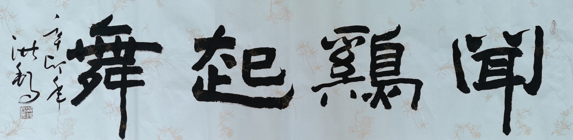 古玩字畫老中書協會員中國書畫家協會副主席王洪錫聞雞起舞拍賣,當前價格1488元