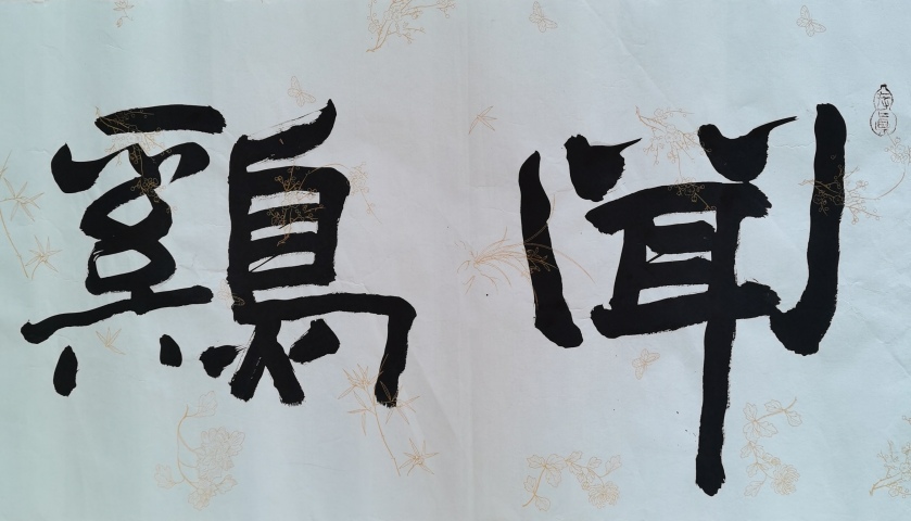 古玩字畫老中書協會員中國書畫家協會副主席王洪錫聞雞起舞拍賣,當前價格1488元