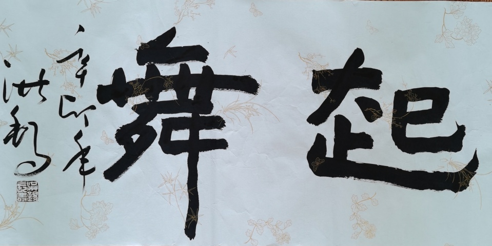古玩字畫老中書協會員中國書畫家協會副主席王洪錫聞雞起舞拍賣,當前價格1488元