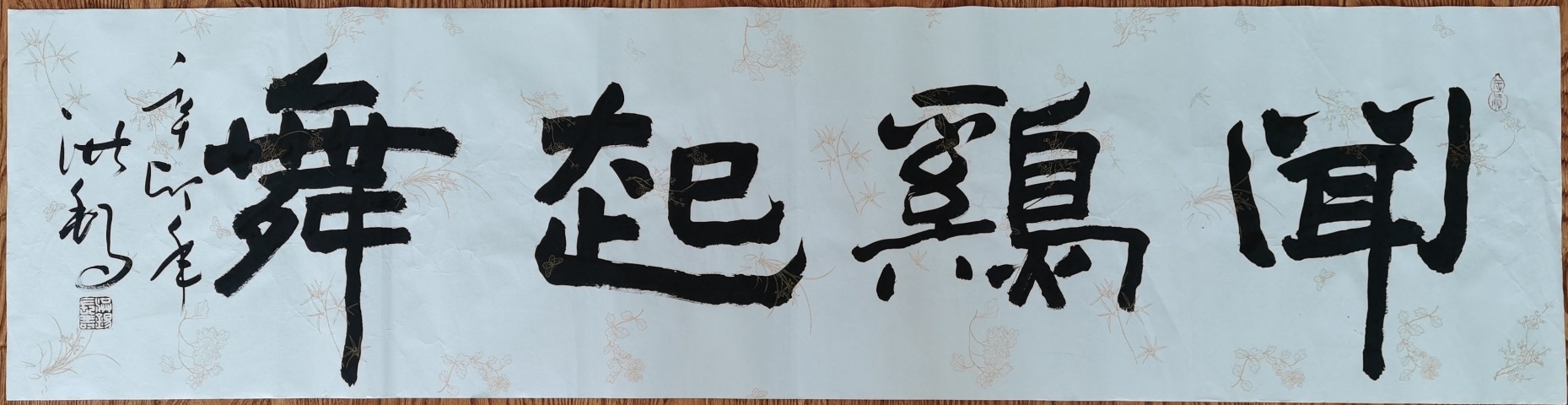 古玩字畫老中書協會員中國書畫家協會副主席王洪錫聞雞起舞拍賣,當前價格1488元