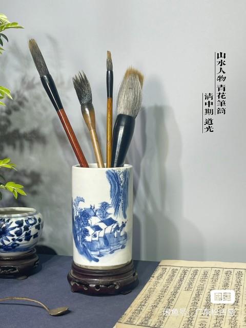 古玩陶瓷晚清山水紋青花筆筒拍賣，當(dāng)前價格3800元