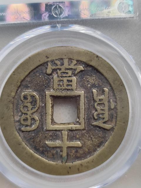 古玩錢幣咸豐重寶川十拍賣,當前價格2000元