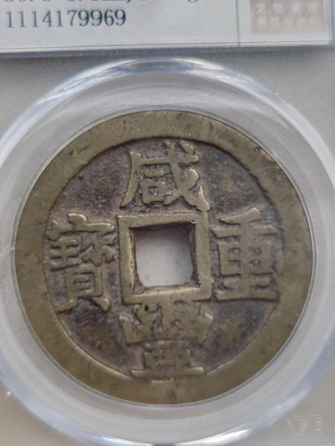古玩錢幣咸豐重寶川十拍賣,當前價格2000元
