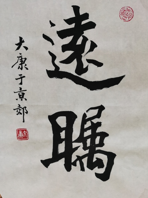 古玩字畫金運(yùn)昌恩師已故老中書協(xié)中美協(xié)雙協(xié)理事大康書法拍賣，當(dāng)前價格6000元