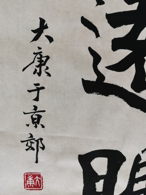 古玩字畫金運(yùn)昌恩師已故老中書協(xié)中美協(xié)雙協(xié)理事大康書法拍賣，當(dāng)前價格6000元