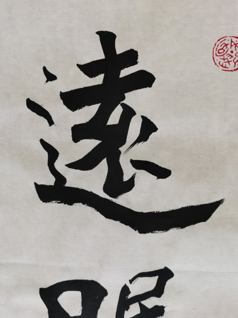 古玩字畫金運(yùn)昌恩師已故老中書協(xié)中美協(xié)雙協(xié)理事大康書法拍賣，當(dāng)前價格6000元