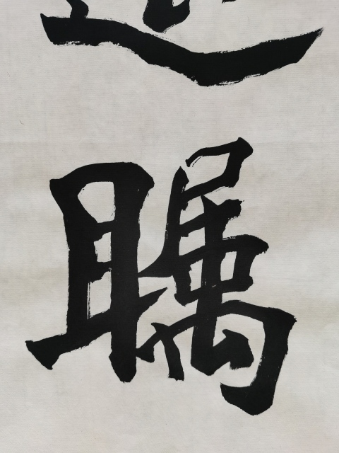 古玩字畫金運(yùn)昌恩師已故老中書協(xié)中美協(xié)雙協(xié)理事大康書法拍賣，當(dāng)前價格6000元